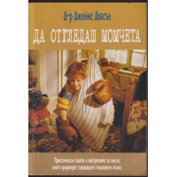 Да отгледаш момчета