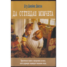 Да отгледаш момчета