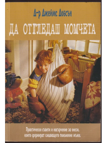 Да отгледаш момчета