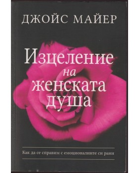 Изцеление на женската душа