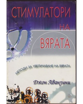 Стимулатори на вярата Стимулатори на вярата