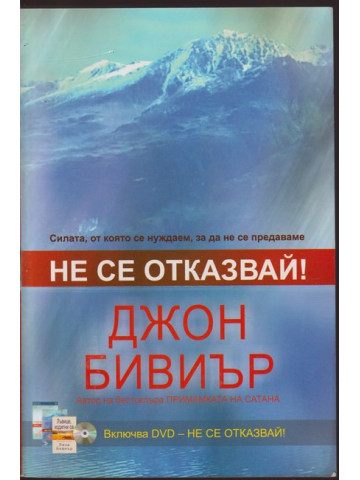 Не се отказвай! Не се отказвай!