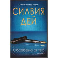 Кросфайър. Книга 4: Обсебена от теб Кросфайър. Книга 4: Обсебена от теб