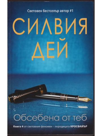 Кросфайър. Книга 4: Обсебена от теб Кросфайър. Книга 4: Обсебена от теб
