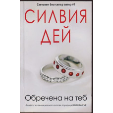 Кросфайър. Книга 6: Обречена на теб Кросфайър. Книга 6: Обречена на теб