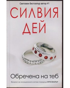 Кросфайър. Книга 6: Обречена на теб