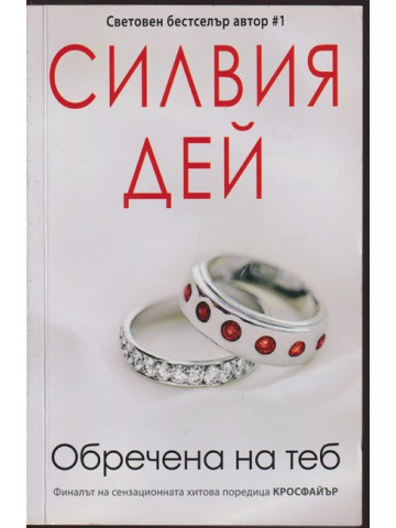 Кросфайър. Книга 6: Обречена на теб Кросфайър. Книга 6: Обречена на теб