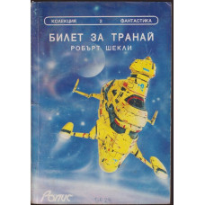 Билет за Транай Билет за Транай