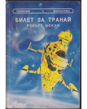 Билет за Транай Билет за Транай