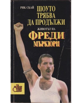 Шоуто трябва да продължи Шоуто трябва да продължи