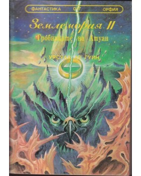 Землемория. Книга 2: Гробниците на Антуан Землемория. Книга 2: Гробниците на Антуан