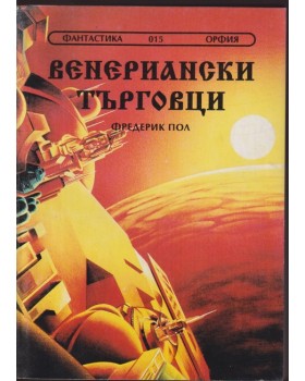 Венериански търговци Венериански търговци