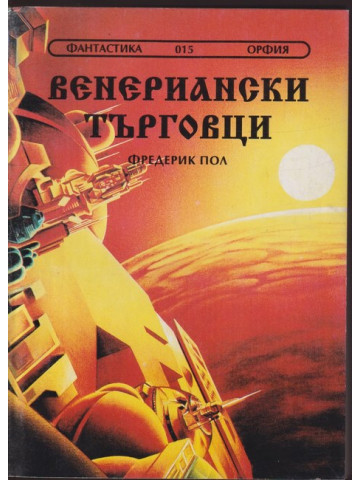 Венериански търговци