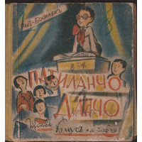 Патиланчо Данчо