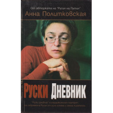 Руски дневник Руски дневник