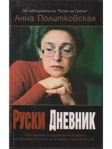 Руски дневник