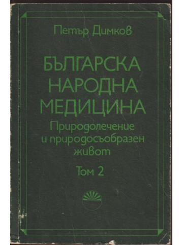 Българска народна медицина. Том 2 Българска народна медицина. Том 2