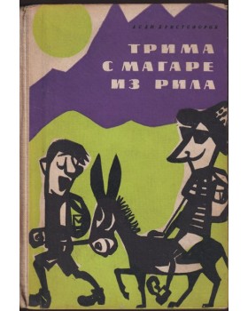 Трима с магаре из Рила Трима с магаре из Рила