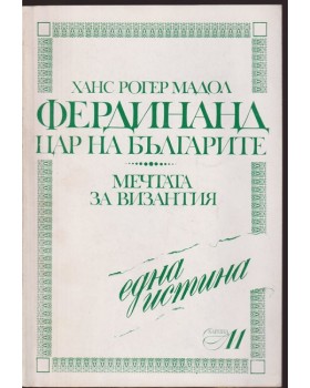 Фердинанд - цар на българите