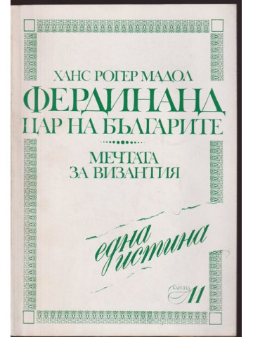 Фердинанд - цар на българите Фердинанд - цар на българите