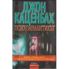 Психоаналитикът Психоаналитикът