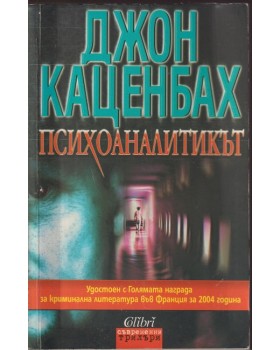 Психоаналитикът