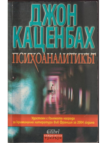 Психоаналитикът Психоаналитикът