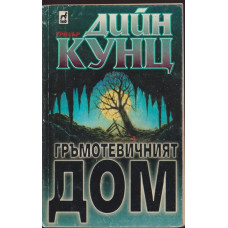 Гръмотевичният дом Гръмотевичният дом
