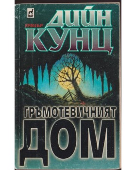 Гръмотевичният дом
