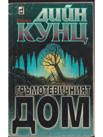 Гръмотевичният дом