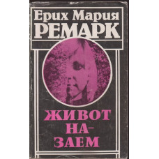 Живот назаем Живот назаем