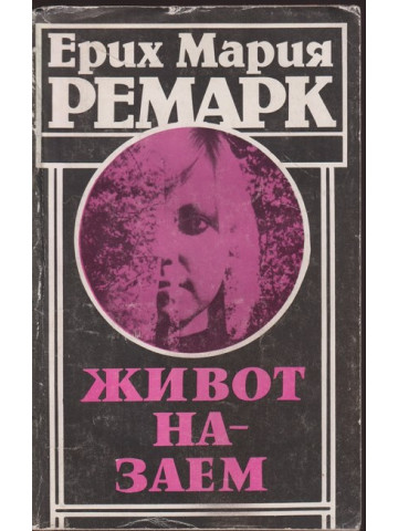 Живот назаем Живот назаем