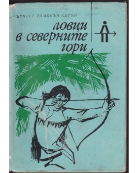 Ловци в северните гори Ловци в северните гори