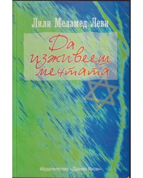 Да изживееш мечтата Да изживееш мечтата