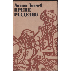 Време разделно Време разделно