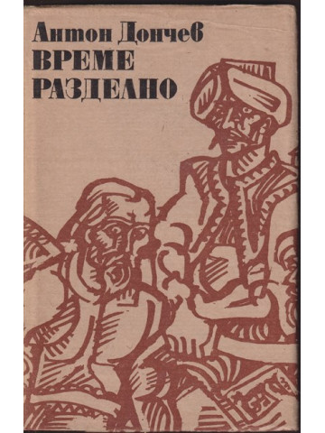 Време разделно Време разделно