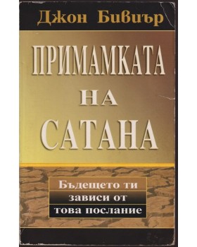 Примамката на Сатана