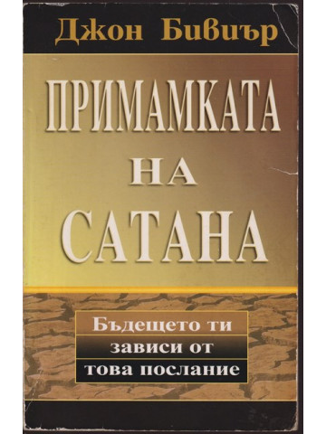 Примамката на Сатана Примамката на Сатана