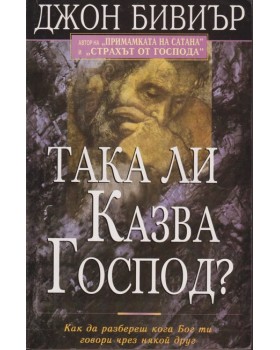 Така ли казва Господ?