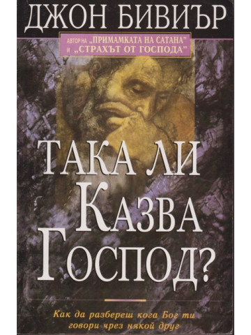Така ли казва Господ? Така ли казва Господ?