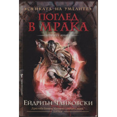 Сянката на умелите. Книга 4: Поглед в мрака Сянката на умелите. Книга 4: Поглед в мрака