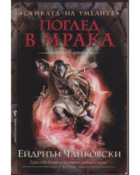 Сянката на умелите. Книга 4: Поглед в мрака