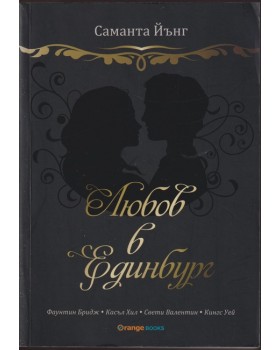 Любов в Единбург