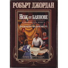 Колелото на времето. Книга 11: Нож от блянове Колелото на времето. Книга 11: Нож от блянове