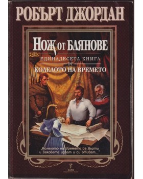 Колелото на времето. Книга 11: Нож от блянове Колелото на времето. Книга 11: Нож от блянове