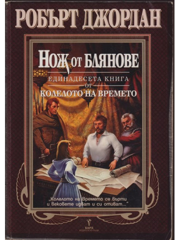 Колелото на времето. Книга 11: Нож от блянове