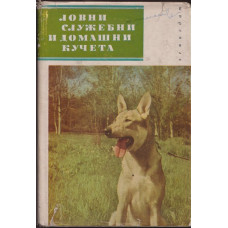 Ловни, служебни и домашни кучета