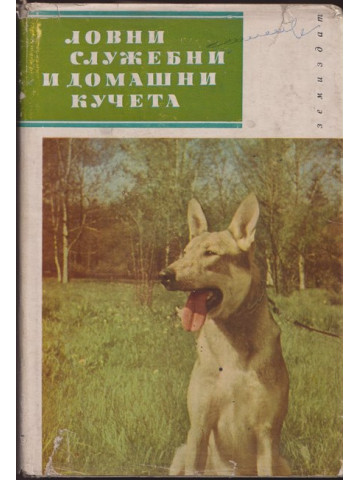 Ловни, служебни и домашни кучета