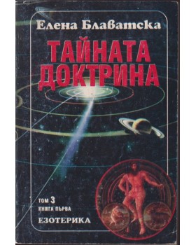 Тайната доктрина. Том 3: Езотерика. Книга 1