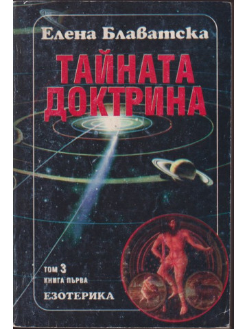 Тайната доктрина. Том 3: Езотерика. Книга 1 Тайната доктрина. Том 3: Езотерика. Книга 1